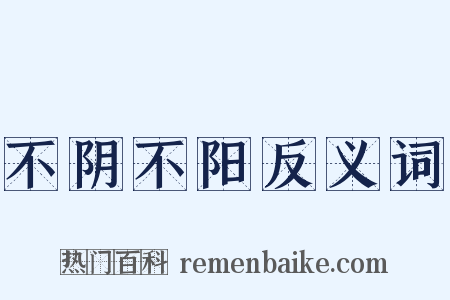 不阴不阳反义词是什么意思的图片